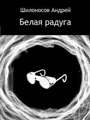 cover image of Белая радуга